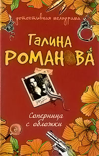 Соперница с обложки - Галина Владимировна Романова - Читать книги онлайн | Слушать аудиокниги онлайн | Электронная библиотека books-lib.com