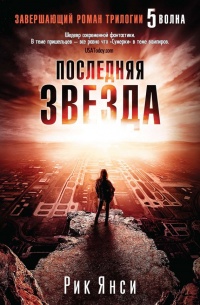 Последняя звезда - Рик Янси - Читать книги онлайн | Слушать аудиокниги онлайн | Электронная библиотека books-lib.com