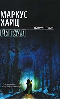 Ритуал - Маркус Хайц - Читать книги онлайн | Слушать аудиокниги онлайн | Электронная библиотека books-lib.com
