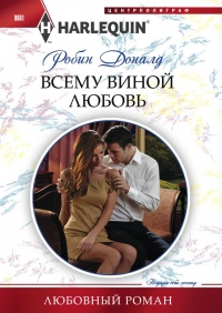 Всему виной любовь - Робин Доналд - Читать книги онлайн | Слушать аудиокниги онлайн | Электронная библиотека books-lib.com