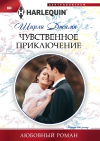 Чувственное приключение - Ширли Джамп - Читать книги онлайн | Слушать аудиокниги онлайн | Электронная библиотека books-lib.com