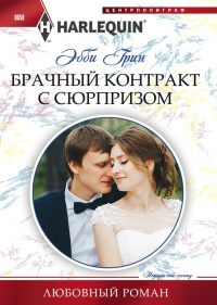 Брачный контракт с сюрпризом - Эбби Грин - Читать книги онлайн | Слушать аудиокниги онлайн | Электронная библиотека books-lib.com