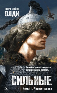 Сильные. Книга 2. Черное сердце - Генри Лайон Олди - Читать книги онлайн | Слушать аудиокниги онлайн | Электронная библиотека books-lib.com