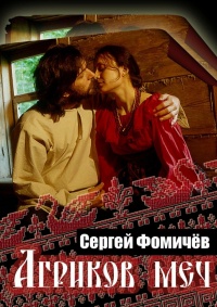Агриков меч - Сергей Фомичёв - Читать книги онлайн | Слушать аудиокниги онлайн | Электронная библиотека books-lib.com