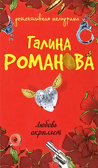 Любовь окрыляет - Галина Владимировна Романова - Читать книги онлайн | Слушать аудиокниги онлайн | Электронная библиотека books-lib.com