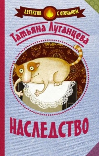 Наследство - Татьяна Луганцева - Читать книги онлайн | Слушать аудиокниги онлайн | Электронная библиотека books-lib.com