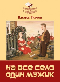 На всё село один мужик (сборник) - Василь Ткачев - Читать книги онлайн | Слушать аудиокниги онлайн | Электронная библиотека books-lib.com