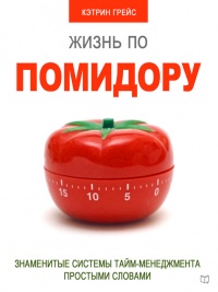 Жизнь по помидору. Знаменитые системы тайм-менеджмента простыми словами - Кэтрин Грейс - Читать книги онлайн | Слушать аудиокниги онлайн | Электронная библиотека books-lib.com