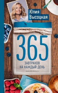 365 завтраков на каждый день - Юлия Высоцкая - Читать книги онлайн | Слушать аудиокниги онлайн | Электронная библиотека books-lib.com