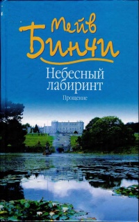Небесный лабиринт. Прощение - Мейв Бинчи - Читать книги онлайн | Слушать аудиокниги онлайн | Электронная библиотека books-lib.com