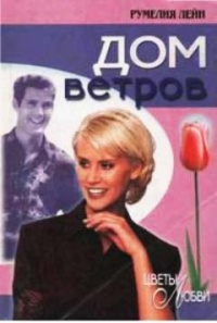 Дом ветров - Румелия Лейн - Читать книги онлайн | Слушать аудиокниги онлайн | Электронная библиотека books-lib.com