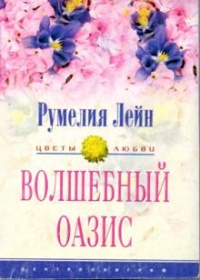 Волшебный оазис - Румелия Лейн - Читать книги онлайн | Слушать аудиокниги онлайн | Электронная библиотека books-lib.com