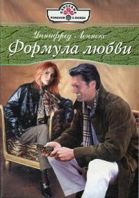Формула любви - Уинифред Леннокс - Читать книги онлайн | Слушать аудиокниги онлайн | Электронная библиотека books-lib.com