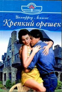 Крепкий орешек - Уинифред Леннокс - Читать книги онлайн | Слушать аудиокниги онлайн | Электронная библиотека books-lib.com
