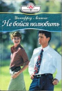 Не бойся полюбить - Уинифред Леннокс - Читать книги онлайн | Слушать аудиокниги онлайн | Электронная библиотека books-lib.com