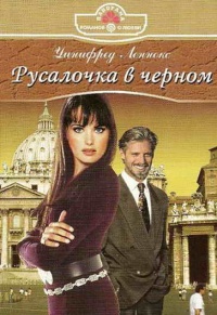 Русалочка в черном - Уинифред Леннокс - Читать книги онлайн | Слушать аудиокниги онлайн | Электронная библиотека books-lib.com
