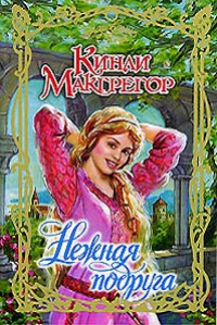 Нежная подруга - Шеррилин Кеньон - Читать книги онлайн | Слушать аудиокниги онлайн | Электронная библиотека books-lib.com