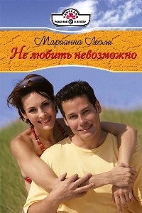 Не любить невозможно - Марианна Лесли - Читать книги онлайн | Слушать аудиокниги онлайн | Электронная библиотека books-lib.com
