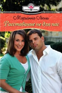 Расставание не для нас - Марианна Лесли - Читать книги онлайн | Слушать аудиокниги онлайн | Электронная библиотека books-lib.com