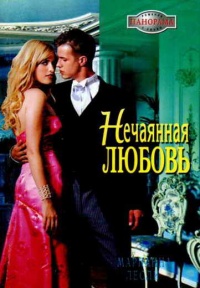 Нечаянная любовь - Марианна Лесли - Читать книги онлайн | Слушать аудиокниги онлайн | Электронная библиотека books-lib.com