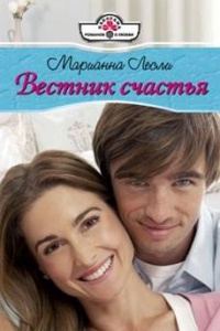 Вестник счастья - Марианна Лесли - Читать книги онлайн | Слушать аудиокниги онлайн | Электронная библиотека books-lib.com