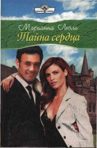 Тайна сердца - Марианна Лесли - Читать книги онлайн | Слушать аудиокниги онлайн | Электронная библиотека books-lib.com