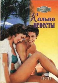Кольцо невесты - Энн Лестер - Читать книги онлайн | Слушать аудиокниги онлайн | Электронная библиотека books-lib.com