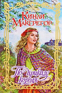 По приказу короля - Шеррилин Кеньон - Читать книги онлайн | Слушать аудиокниги онлайн | Электронная библиотека books-lib.com