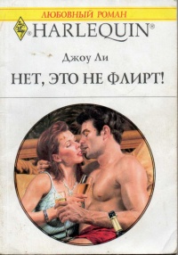 Нет, это не флирт! - Джоу Ли - Читать книги онлайн | Слушать аудиокниги онлайн | Электронная библиотека books-lib.com