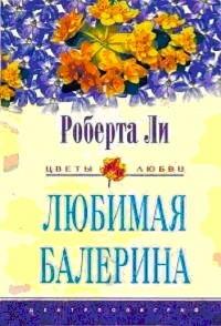 Любимая балерина - Роберта Ли - Читать книги онлайн | Слушать аудиокниги онлайн | Электронная библиотека books-lib.com
