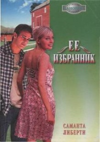 Ее избранник - Саманта Либерти - Читать книги онлайн | Слушать аудиокниги онлайн | Электронная библиотека books-lib.com