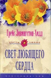 Свет любящего сердца - Грейс Ливингстон-Хилл - Читать книги онлайн | Слушать аудиокниги онлайн | Электронная библиотека books-lib.com