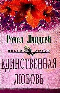 Единственная любовь - Рэчел Линдсей - Читать книги онлайн | Слушать аудиокниги онлайн | Электронная библиотека books-lib.com