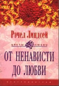 От ненависти до любви - Рэчел Линдсей - Читать книги онлайн | Слушать аудиокниги онлайн | Электронная библиотека books-lib.com