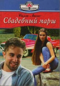 Свадебный марш - Салли Лионс - Читать книги онлайн | Слушать аудиокниги онлайн | Электронная библиотека books-lib.com