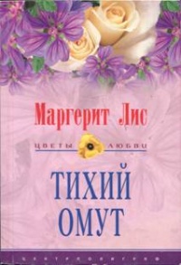 Тихий омут - Маргерит Лис - Читать книги онлайн | Слушать аудиокниги онлайн | Электронная библиотека books-lib.com