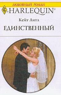 Единственный - Кейт Литл - Читать книги онлайн | Слушать аудиокниги онлайн | Электронная библиотека books-lib.com