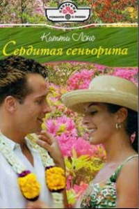 Сердитая сеньорита - Китти Лонг - Читать книги онлайн | Слушать аудиокниги онлайн | Электронная библиотека books-lib.com