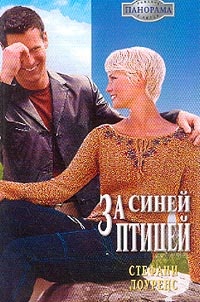 За синей птицей - Стефани Лоуренс - Читать книги онлайн | Слушать аудиокниги онлайн | Электронная библиотека books-lib.com