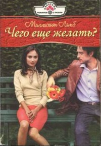 Единственное решение - Миллисент Лэмб - Читать книги онлайн | Слушать аудиокниги онлайн | Электронная библиотека books-lib.com