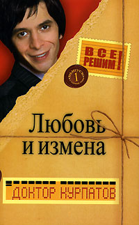Любовь и измена - Андрей Курпатов - Читать книги онлайн | Слушать аудиокниги онлайн | Электронная библиотека books-lib.com