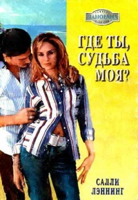 Где ты, судьба моя? - Салли Лэннинг - Читать книги онлайн | Слушать аудиокниги онлайн | Электронная библиотека books-lib.com