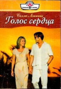 Голос сердца - Салли Лэннинг - Читать книги онлайн | Слушать аудиокниги онлайн | Электронная библиотека books-lib.com
