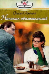Никаких обязательств - Салли Лэннинг - Читать книги онлайн | Слушать аудиокниги онлайн | Электронная библиотека books-lib.com