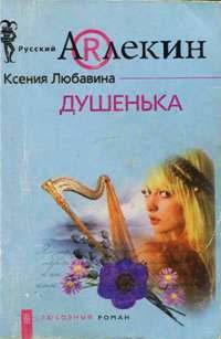 Душенька - Ксения Любавина - Читать книги онлайн | Слушать аудиокниги онлайн | Электронная библиотека books-lib.com