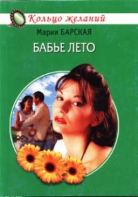 Бабье лето - Алена Любимова - Читать книги онлайн | Слушать аудиокниги онлайн | Электронная библиотека books-lib.com