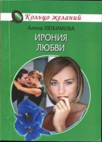 Ирония любви - Алена Любимова - Читать книги онлайн | Слушать аудиокниги онлайн | Электронная библиотека books-lib.com