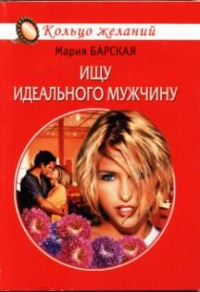 Ищу идеального мужчину - Алена Любимова - Читать книги онлайн | Слушать аудиокниги онлайн | Электронная библиотека books-lib.com