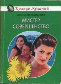 Мистер совершенство - Алена Любимова - Читать книги онлайн | Слушать аудиокниги онлайн | Электронная библиотека books-lib.com