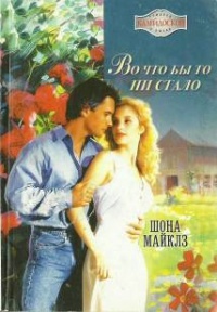 Во что бы то ни стало - Шона Майклз - Читать книги онлайн | Слушать аудиокниги онлайн | Электронная библиотека books-lib.com